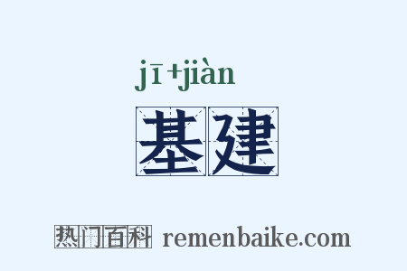 基建是什么意思的图片